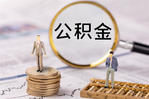 汕尾离职怎么取出个人公积金（离职怎么取住房公积金）