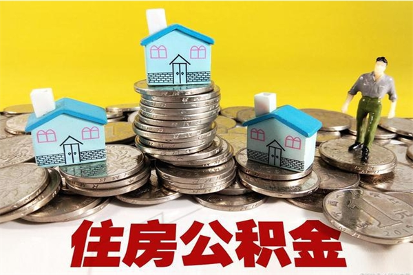 汕尾不离职公积金怎么取（住房公积金不离职怎么提取）