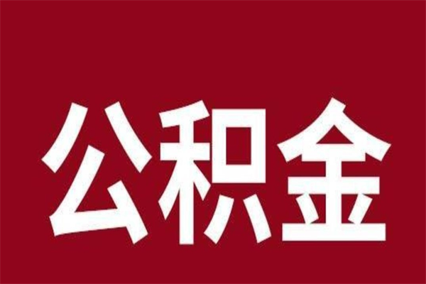 汕尾离职了取公积金怎么取（离职了公积金如何取出）