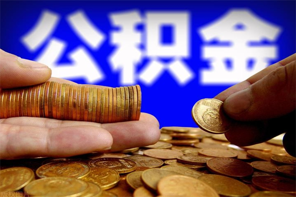 汕尾提公积金多久到账（提取公积金几时到账）