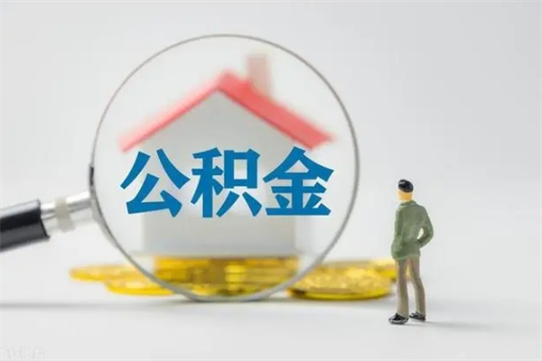 汕尾离开了公积金怎么帮取（公积金离开了这座城市,怎么领取）