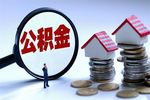 汕尾个人住房公积金取钱（如何取个人公积金账户资金）