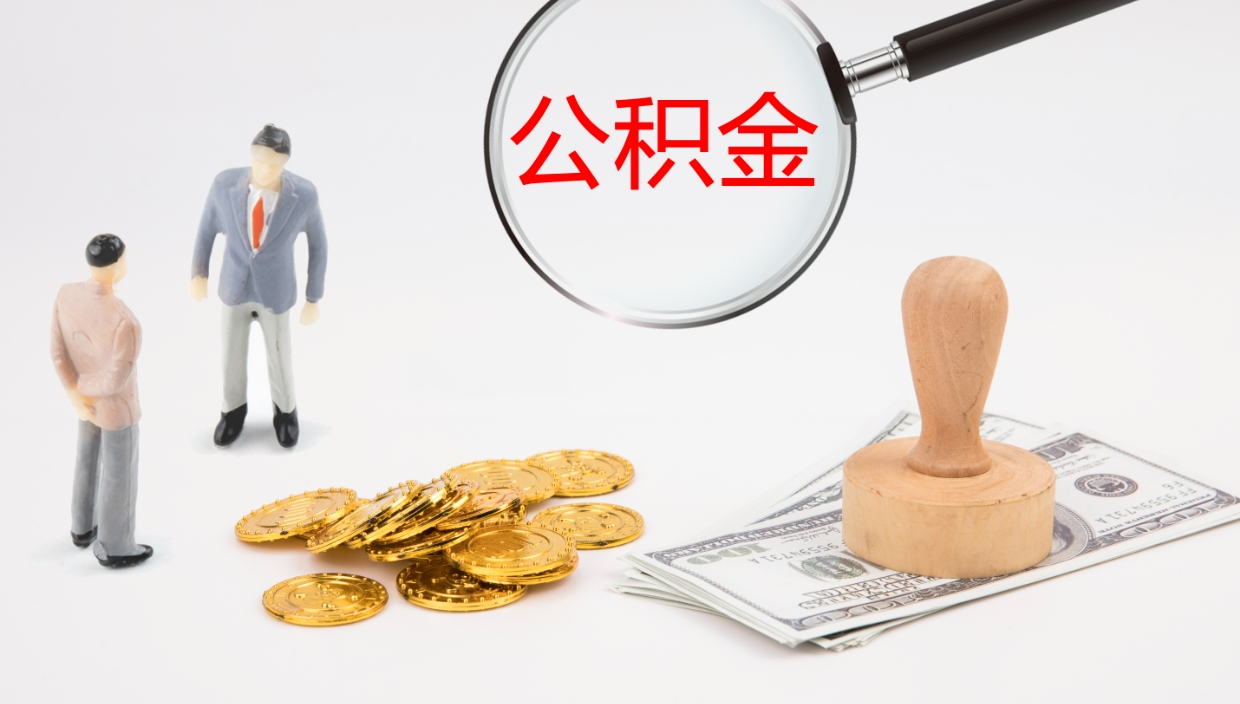 汕尾个人离职公积金怎么取出来（离职公积金个人怎么提取）