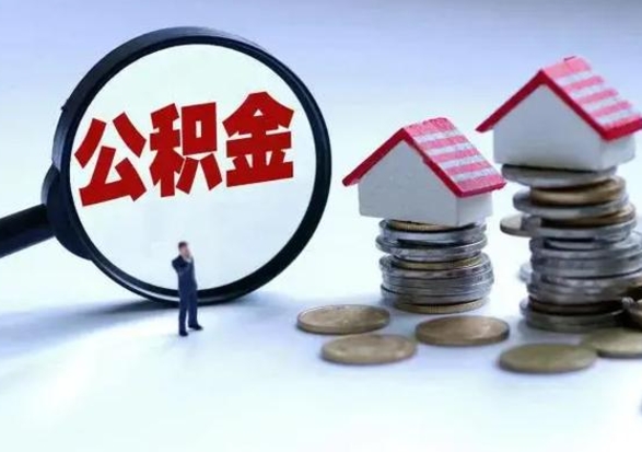 汕尾公积金如何一次性全部取（住房公积金怎样一次性取出）