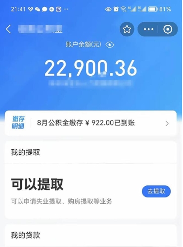 汕尾公积金可以取多少（公积金可以提取多钱）