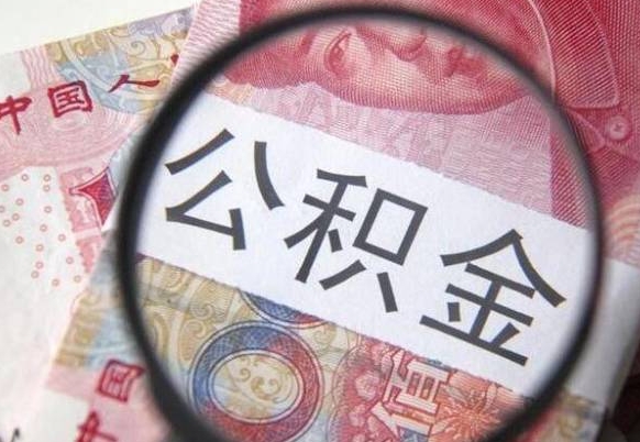 汕尾想把离职公积金全部取来（离职公积金怎么全部取出来）