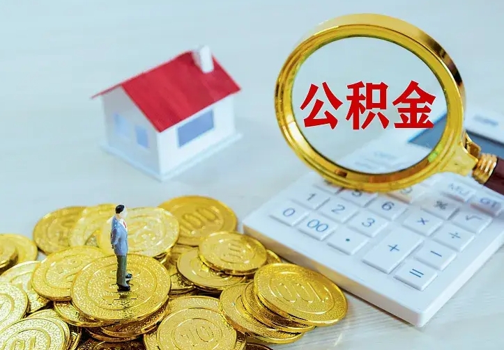 汕尾公积金怎么取（怎样取住房公积金）