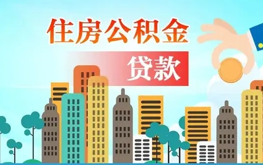 汕尾住房公积金怎么一次性取（住房公积金怎样一次性提取）