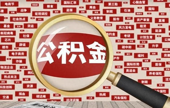 汕尾封存公积金如何取出来（封存的公积金提取条件）