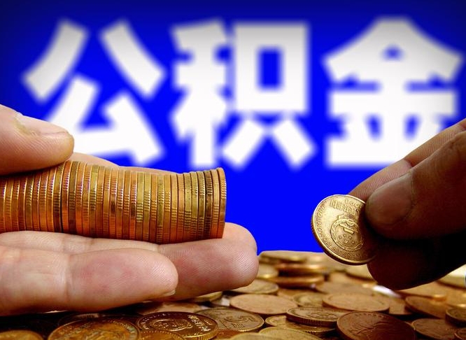 汕尾提公积金在哪里（提取公积金在哪里办理手续）